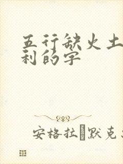 五行缺火土最吉利的字
