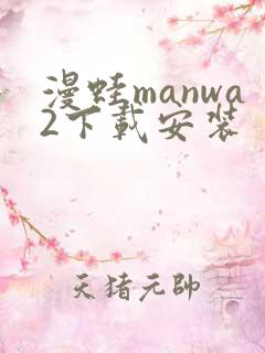 漫蛙manwa2下载安装