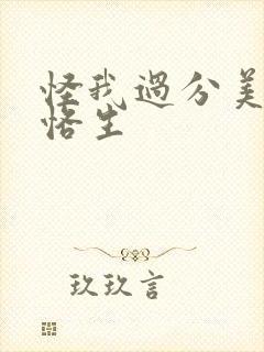 怪我过分美丽邵恪生