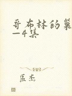 哥布林的巢穴1—4集