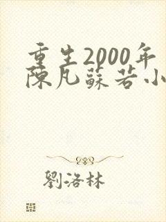 重生2000年陈凡苏若小说