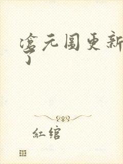 沧元图更新几集了