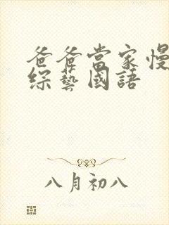 爸爸当家慢享季综艺国语