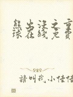 熊出没之重返地球在线免费观看