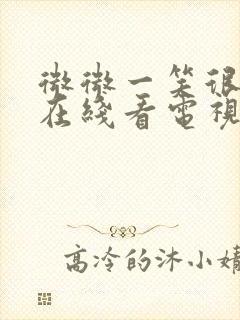 微微一笑很倾城在线看电视剧