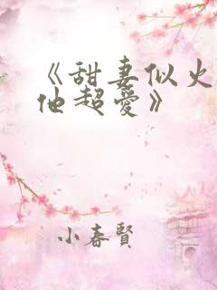 《甜妻似火霍爷他超爱》