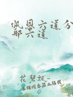 佩恩六道分别是哪六道