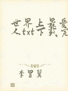 世界上最爱我的人txt下载完本