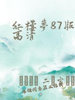 红楼梦87版 高清