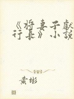 《将妻子献给张行长》小说