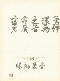 宿命之环笔趣阁免广告无弹窗