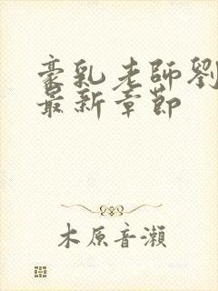 豪乳老师刘艳 最新章节