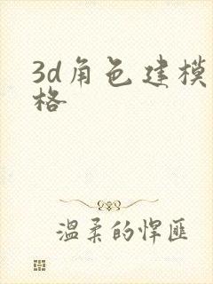 3d角色建模价格