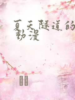 夏天隧道的尽头 动漫