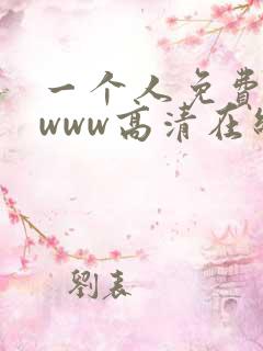 一个人免费看的www高清在线视频