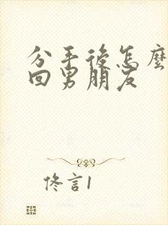 分手后怎么去挽回男朋友