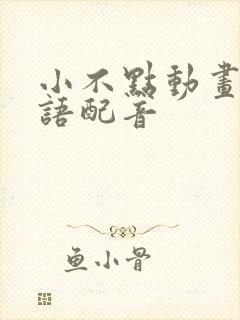小不点动画片国语配音