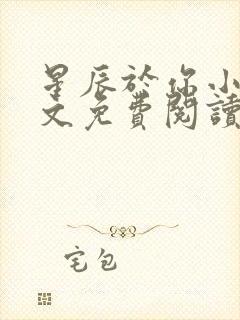 星辰于你小说全文免费阅读