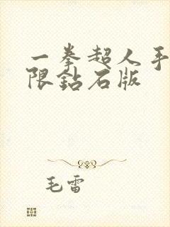 一拳超人手游无限钻石版