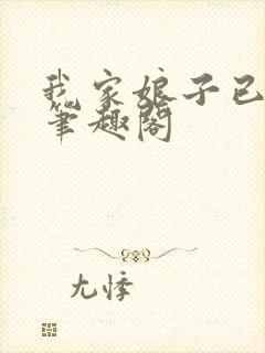 我家娘子已黑化笔趣阁