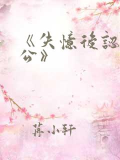 《失忆后认错老公》