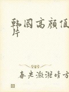 韩国高颜值情色片