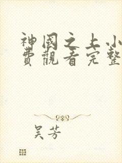 神国之上小说免费观看完整版