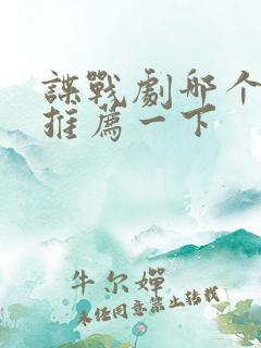 谍战剧哪个好看推荐一下