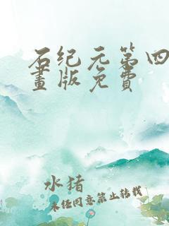 石纪元第四季漫画版免费