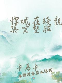 悍城在线观看全集完整版