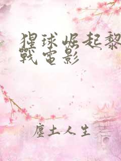 猩球崛起黎明之战电影