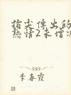 指尖传出的真挚热情2未增减