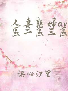 人妻熟妇av一区二区三区