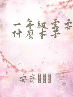 一年级需要准备什么本子