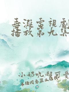 垂涎电视剧免费播放第九集