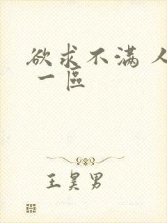 欲求不满 人妻 一区