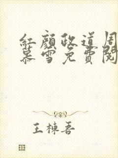 红颜政道周平林慕雪免费阅读全文