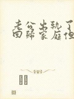 老公出轨了选择回归家庭但还跟别人有联系