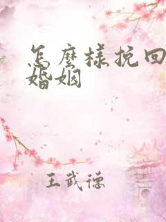 怎么样挽回我的婚姻