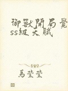 御兽开局觉醒sss级天赋