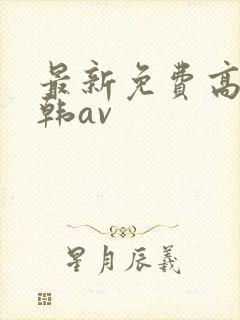 最新免费高清日韩av