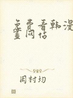 免费看韩漫的漫画网站