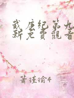 武庚纪第九季最新免费观看