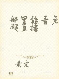 哪里能看免费中超直播