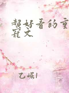 超好看的重生甜宠文