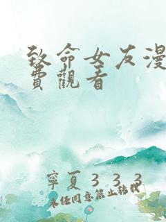 致命女友漫画免费观看