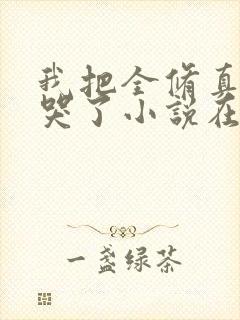 我把全修真界卷哭了小说在线