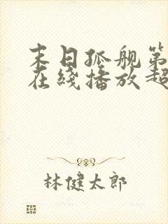 末日孤舰第二季在线播放超清