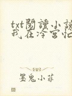 txt阅读小说我在冷宫忙种田
