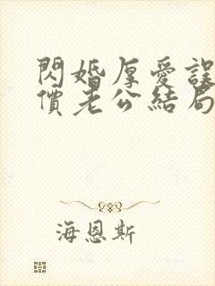 闪婚厚爱误嫁天价老公结局